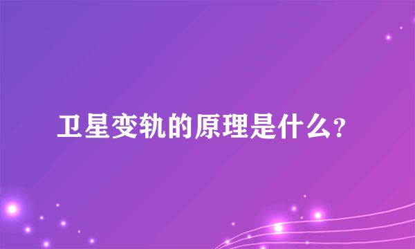 卫星变轨的原理是什么？