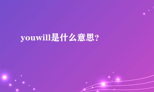 youwill是什么意思？