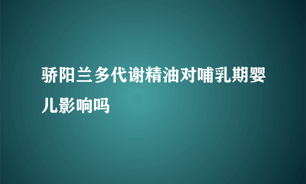 骄阳兰多代谢精油对哺乳期婴儿影响吗