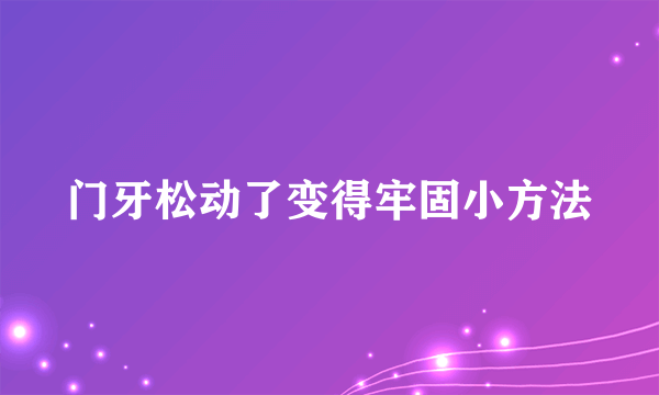 门牙松动了变得牢固小方法