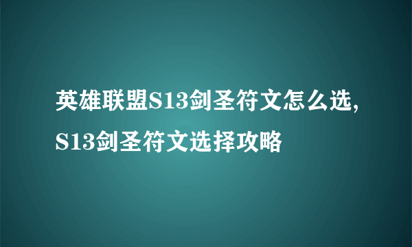 英雄联盟S13剑圣符文怎么选,S13剑圣符文选择攻略