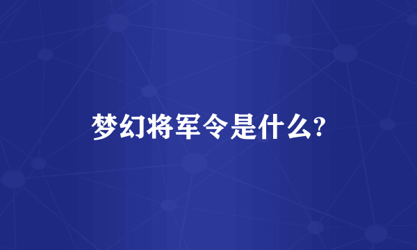 梦幻将军令是什么?