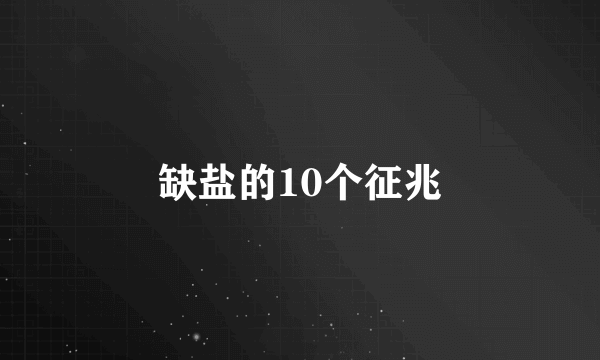 缺盐的10个征兆