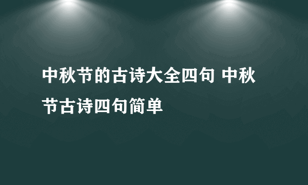 中秋节的古诗大全四句 中秋节古诗四句简单