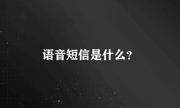 语音短信是什么？