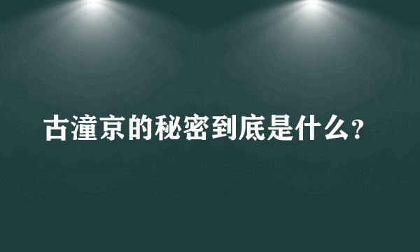 古潼京的秘密到底是什么？