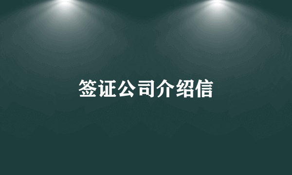 签证公司介绍信