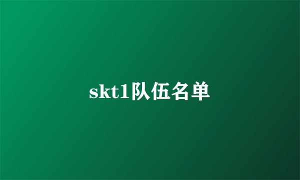 skt1队伍名单