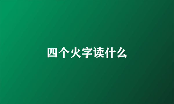 四个火字读什么