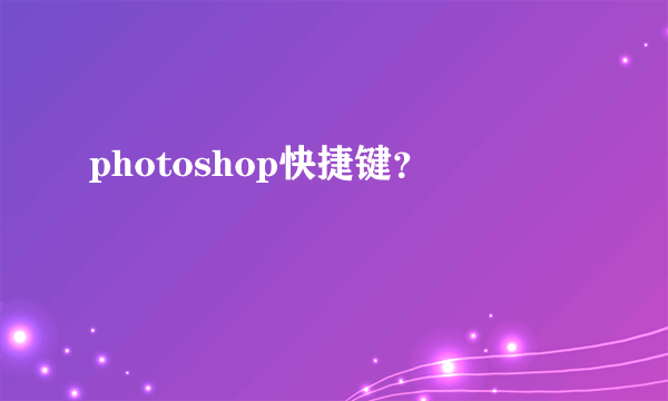 photoshop快捷键？