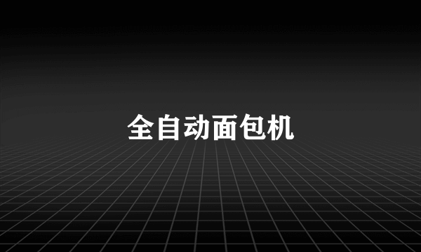 全自动面包机