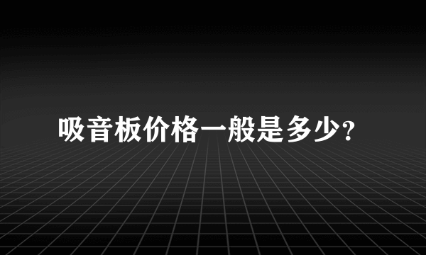 吸音板价格一般是多少？