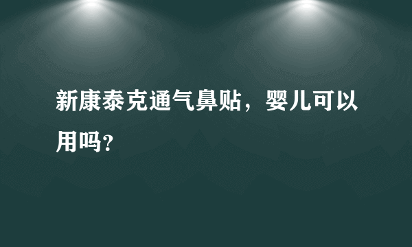 新康泰克通气鼻贴，婴儿可以用吗？