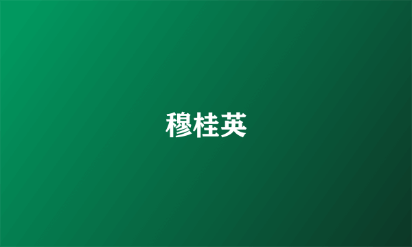 穆桂英