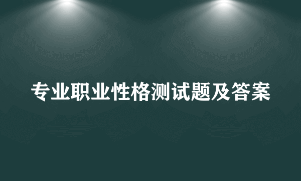 专业职业性格测试题及答案