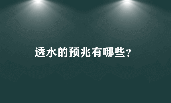 透水的预兆有哪些？