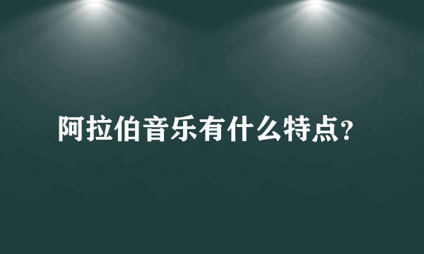 阿拉伯音乐有什么特点？