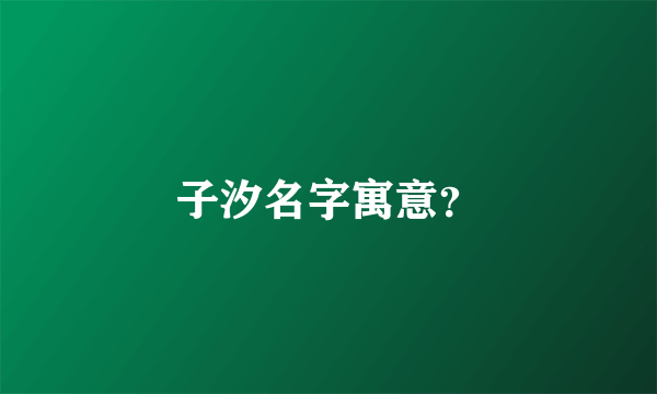 子汐名字寓意？