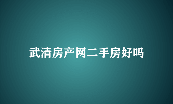 武清房产网二手房好吗