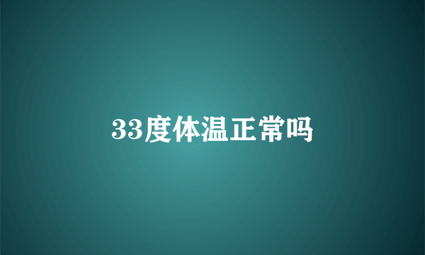 33度体温正常吗