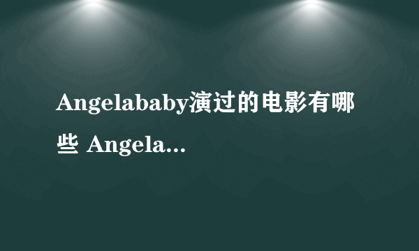 Angelababy演过的电影有哪些 Angelababy演过的电影名称