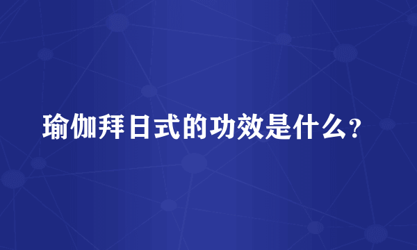 瑜伽拜日式的功效是什么？