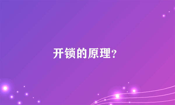 开锁的原理？