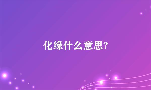 化缘什么意思?