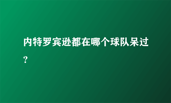 内特罗宾逊都在哪个球队呆过？