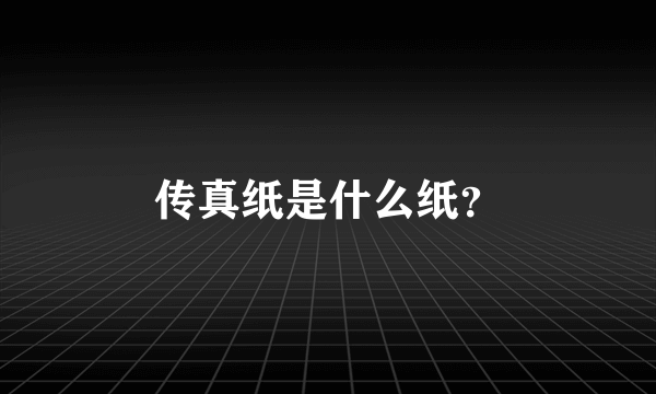 传真纸是什么纸？