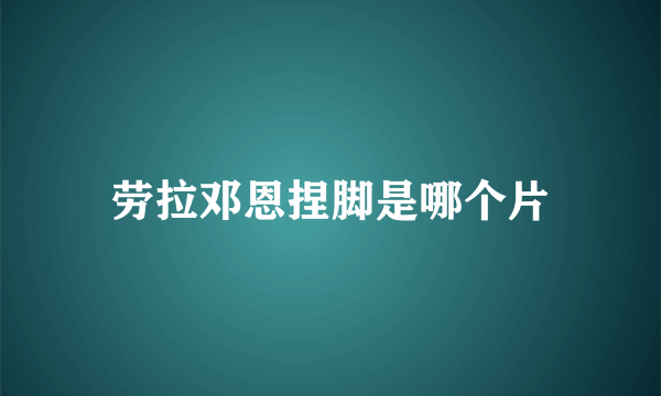 劳拉邓恩捏脚是哪个片