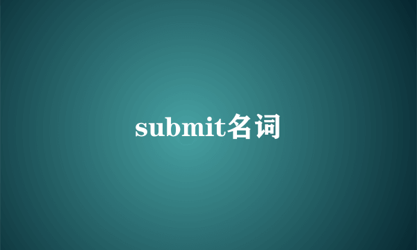 submit名词