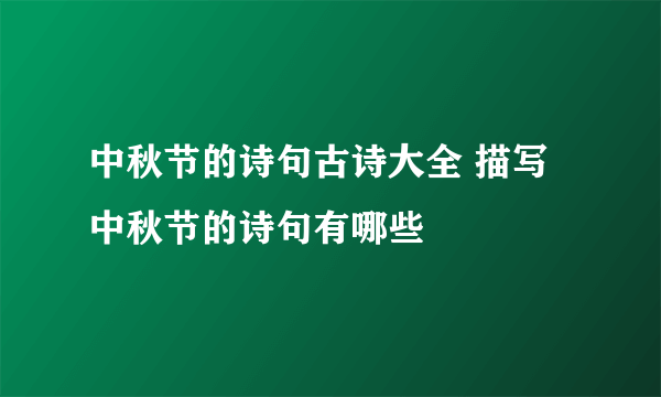 中秋节的诗句古诗大全 描写中秋节的诗句有哪些