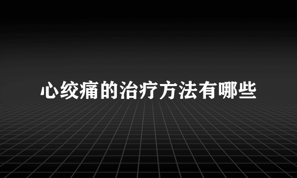 心绞痛的治疗方法有哪些