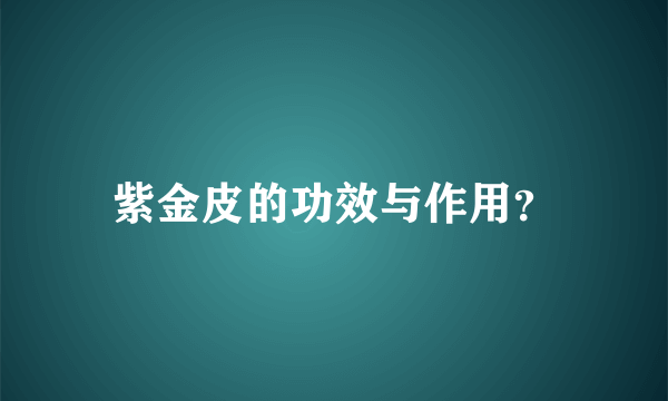 紫金皮的功效与作用？