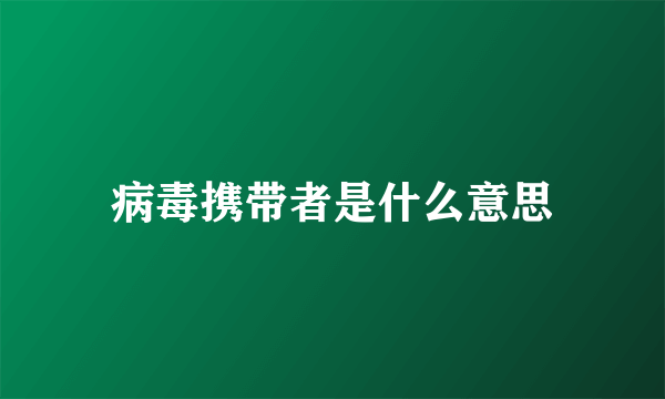 病毒携带者是什么意思