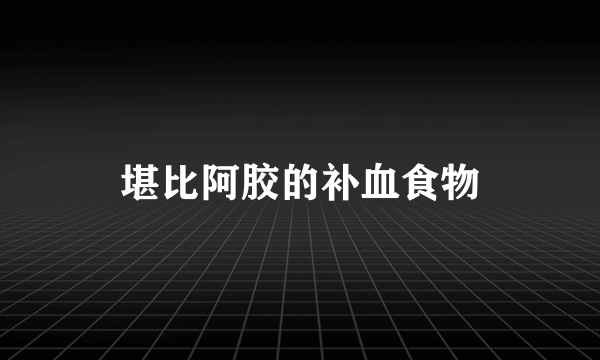 堪比阿胶的补血食物