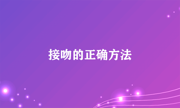 接吻的正确方法