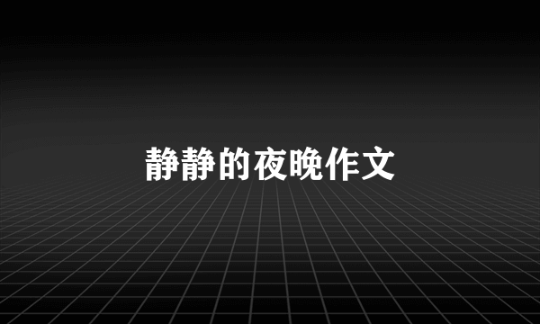 静静的夜晚作文