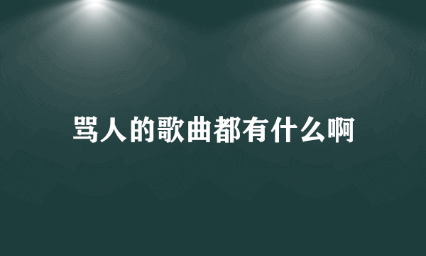 骂人的歌曲都有什么啊