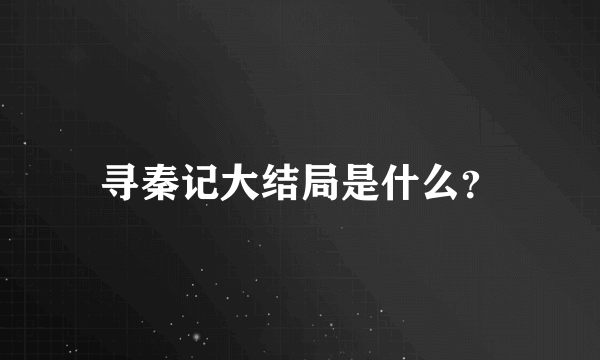 寻秦记大结局是什么？