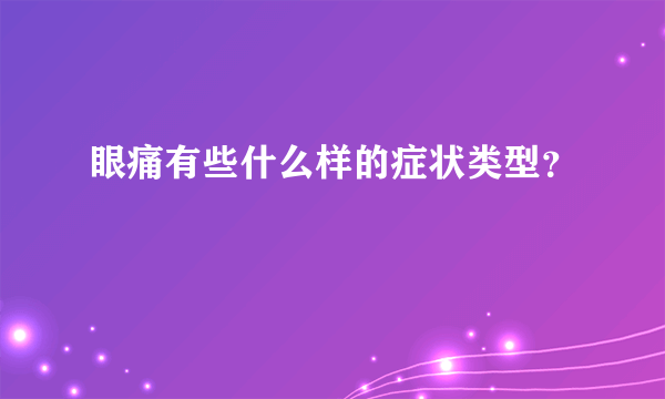 眼痛有些什么样的症状类型？