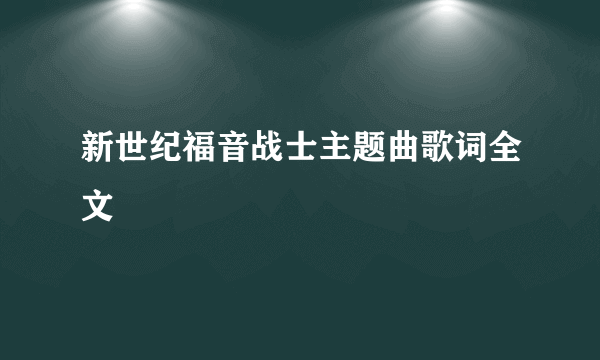 新世纪福音战士主题曲歌词全文