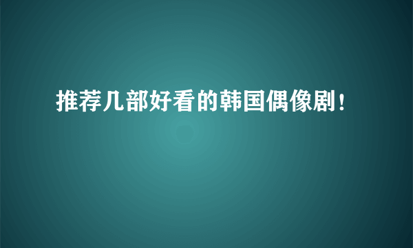 推荐几部好看的韩国偶像剧！