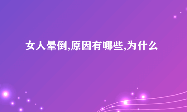 女人晕倒,原因有哪些,为什么