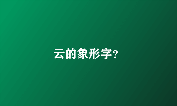 云的象形字？