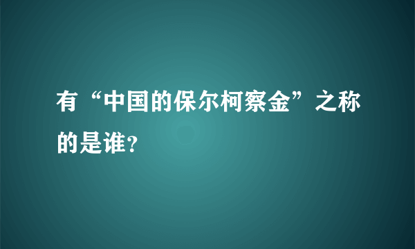 有“中国的保尔柯察金”之称的是谁？