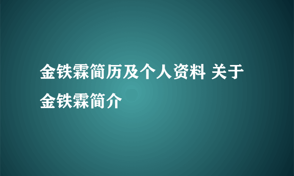 金铁霖简历及个人资料 关于金铁霖简介