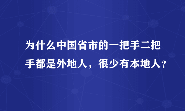 为什么中国省市的一把手二把手都是外地人，很少有本地人？