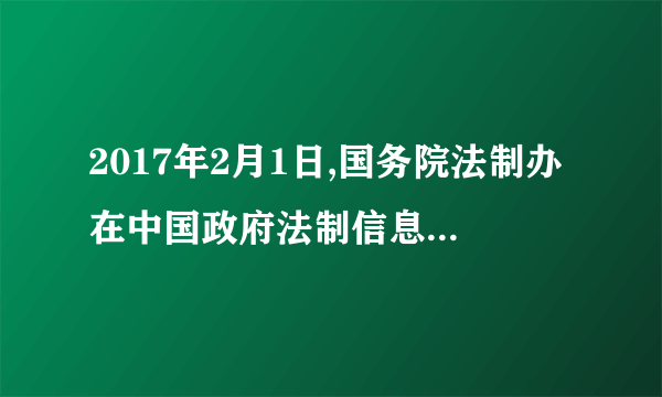 2017年2月1日,国务院法制办在中国政府法制信息网公布《无证无照经营查处办法(征求意见稿)》,并向社会公开征求意见。这样做①体现了公民通过重大事项社会公示制度参与民主决策②坚持了从群众中来到群众中去的工作方法③有利于提高政府依法执政水平④能够保证公民通过网络渠道有序参与民主监督A. ①②    B. ①③    C. ②③    D. ②④